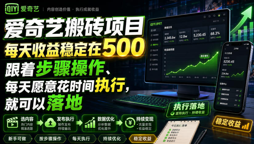 爱奇艺搬砖项目,每天收益稳定在500,跟着步骤操作、每天愿意花时间执行,就可以落地-副业终点站