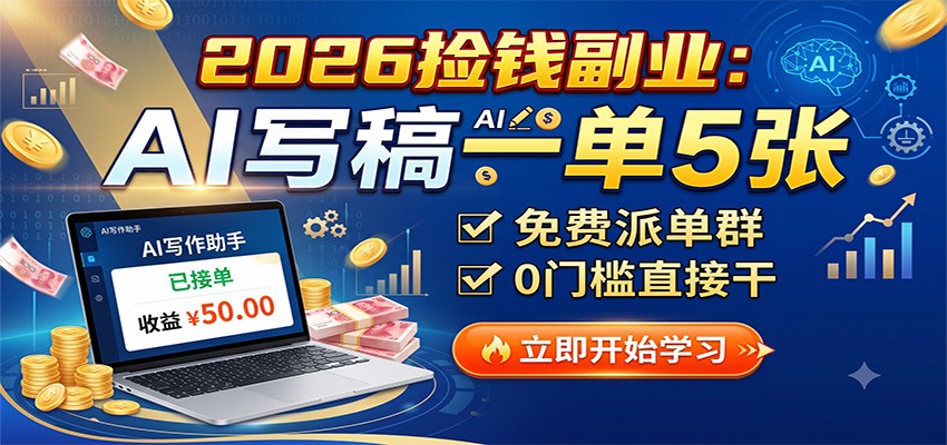 2026捡钱副业:AI写稿一单5张,免费派单群,0门槛直接干-副业终点站