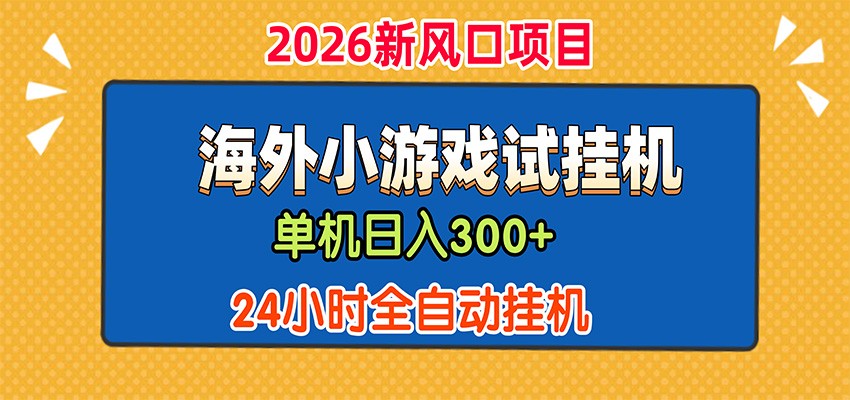 单机日产300+,海外广告小游戏试玩搬砖,24小时脚本全自动挂机-副业终点站