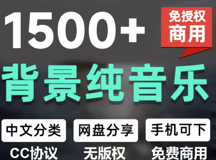 自费9.9元购买素材，1500首纯音乐免版权音乐包，中文分类，抖音快手自媒体音效素材资源-副业终点站