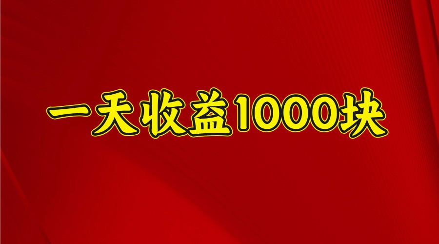 一天收益1000块，2025全网首发-87创业网