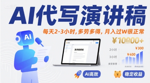 AI代写演讲稿，每天2-3小时，多劳多得，月入过W很正常-87创业网