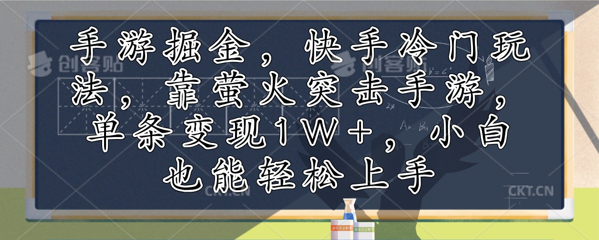 手游掘金，快手冷门玩法，靠萤火突击手游，单条变现1W+，小白也能轻松上手-87创业网