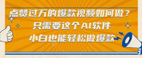点赞过万的爆款视频如何做？只需要这个AI软件，小白也能轻松做爆款【揭秘】-87创业网