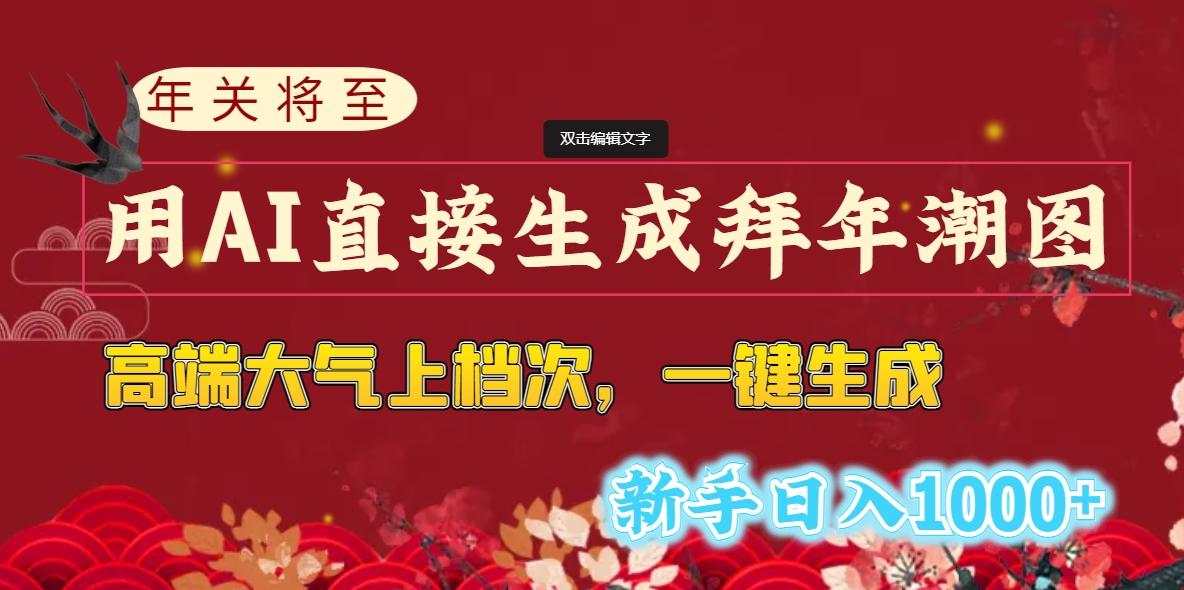 (8630期)年关将至，用AI直接生成拜年潮图，高端大气上档次 一键生成，新手日入1000+-87创业网