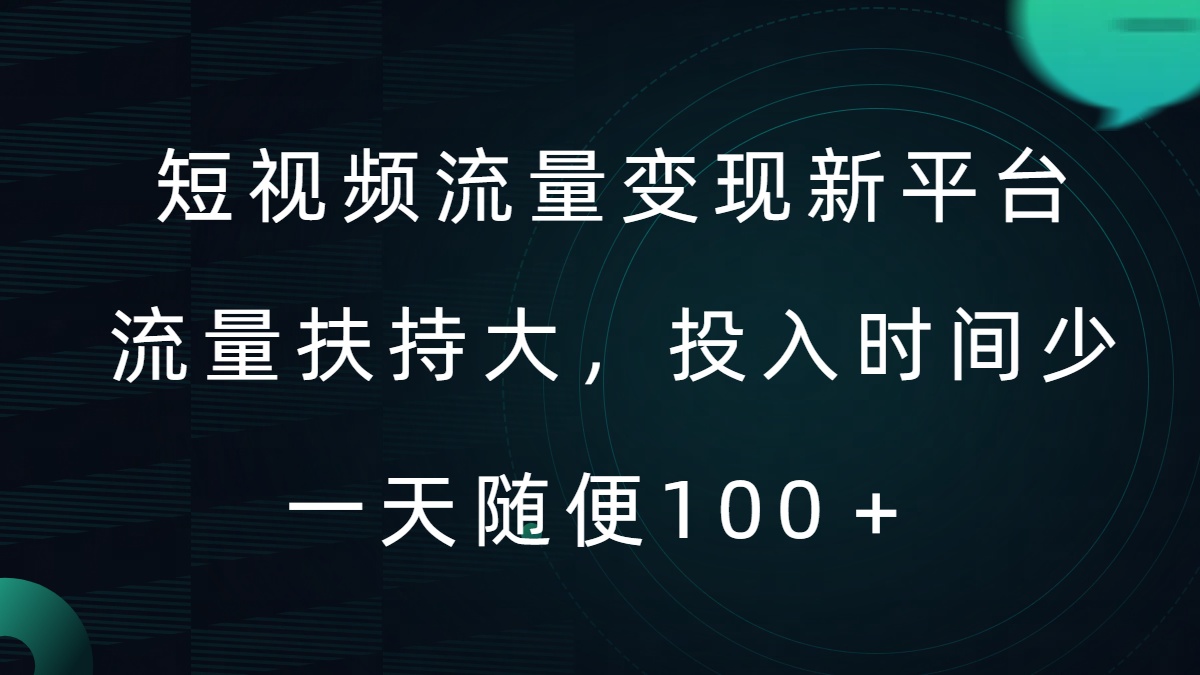 短视频流量变现新平台，流量扶持大，投入时间少，AI一件创作爆款视频，每天领个低保【揭秘】-87创业网