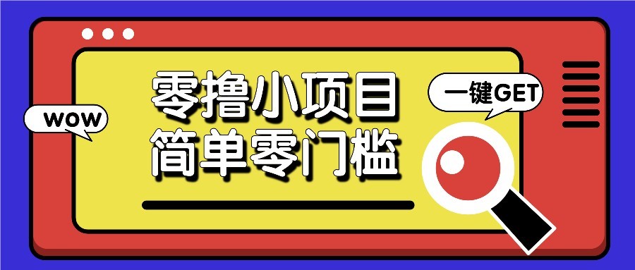 零撸项目百度答题红包，零成本撸88米收益，简单零门槛人人可做！-87创业网