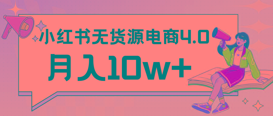 小红书新电商实战 无货源实操从0到1月入10w+ 联合抖音放大收益-87创业网