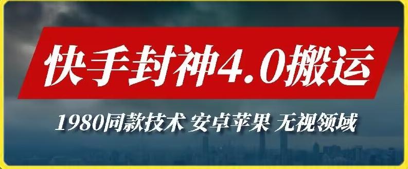 最新快手封神4.0搬运技术，收费1980的技术，无视安卓苹果 ，无视领域【揭秘】-87创业网