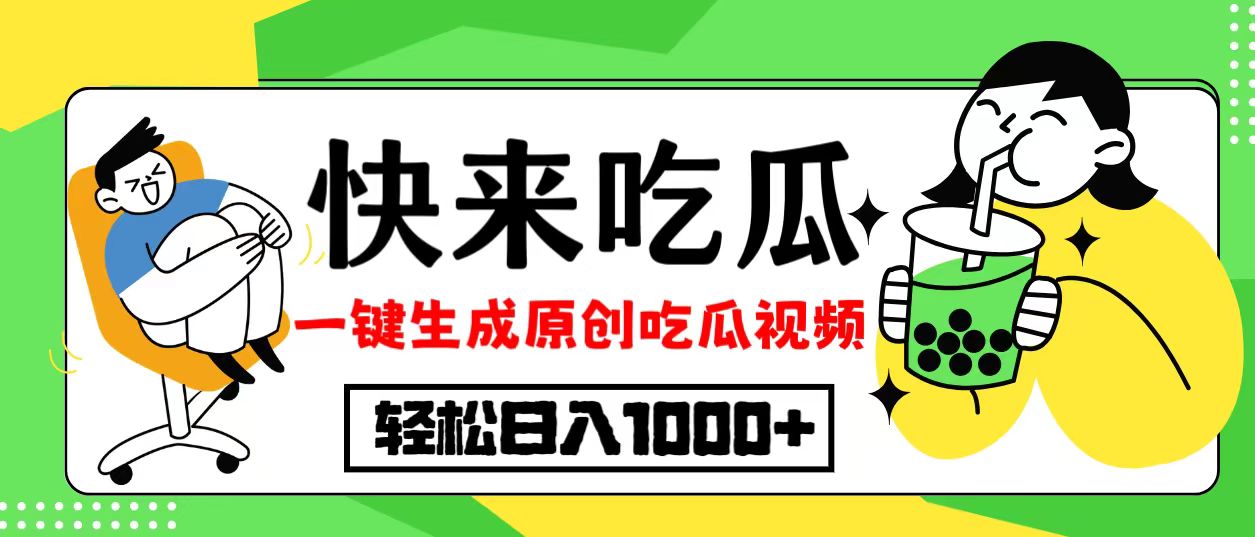 最新风口，吃瓜赛道！一键生成原创视频，多种变现方式，轻松日入10.-87创业网