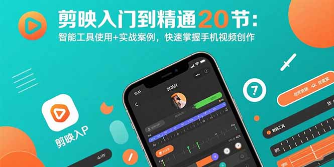 剪映入门到精通20节：智能工具使用+实战案例，快速掌握手机视频创作-87创业网
