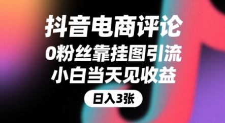 抖音电商评论，0粉丝靠挂图引流，被动挣抖音搜索佣金，小白当天见收益，还能躺挣下级评论增量收益-87创业网