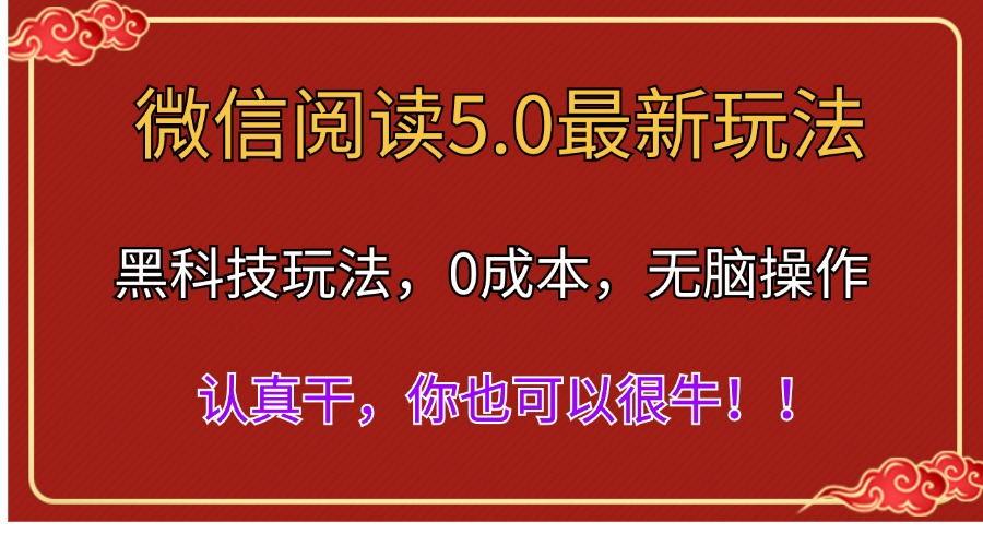 微信阅读最新5.0版本，黑科技玩法，完全解放双手，多窗口日入500＋-87创业网