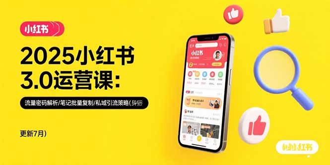 2025小红书3.0运营课：流量密码解析/笔记批量复制/私域引流策略(更新7月-87创业网
