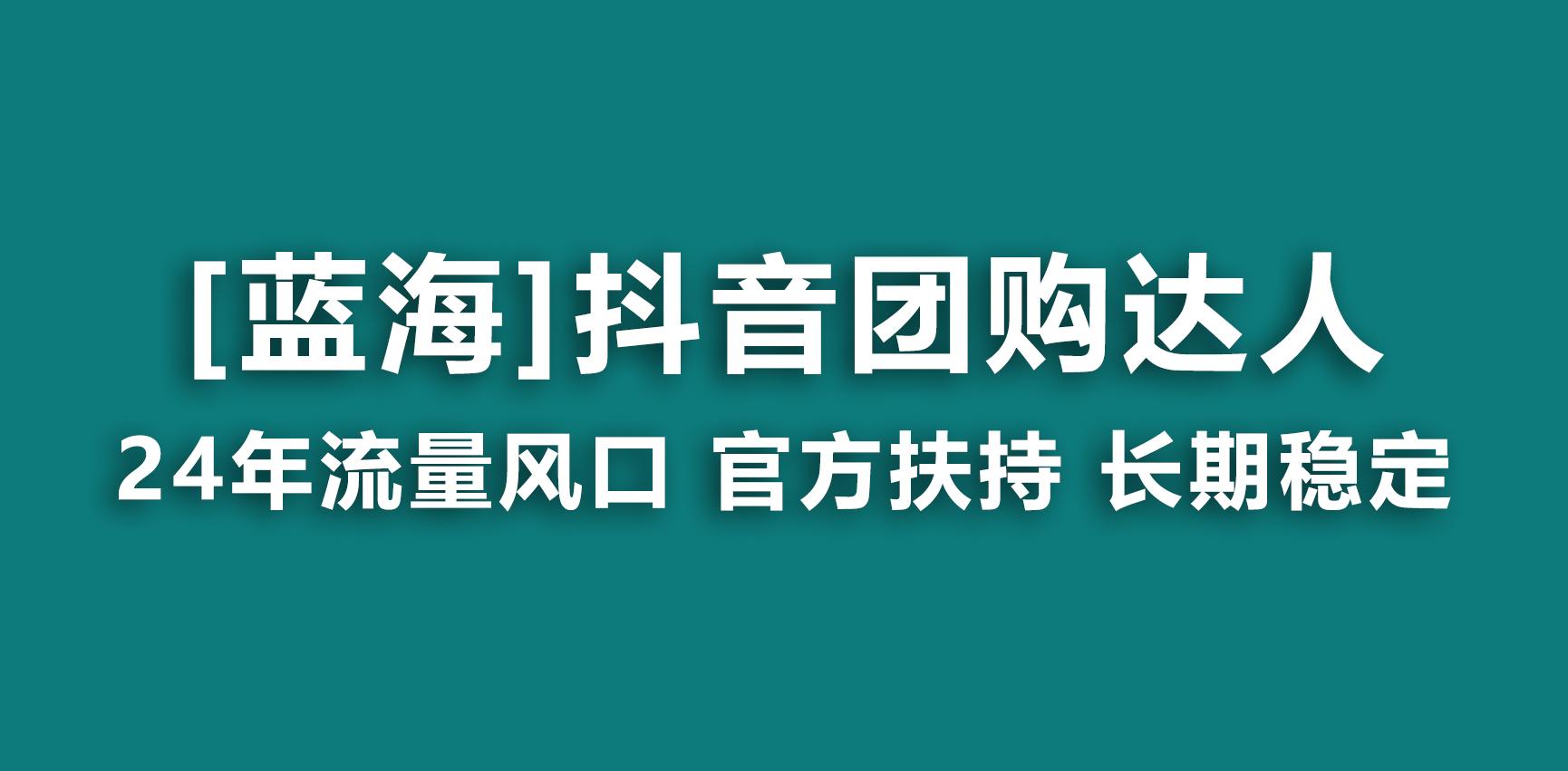 【蓝海项目】抖音团购达人 官方扶持项目 长期稳定 操作简单 小白可月入过万-87创业网