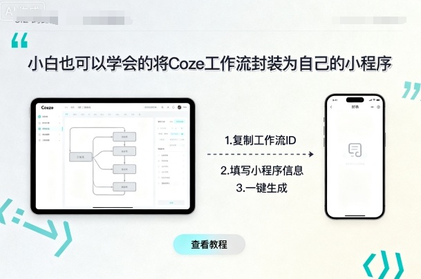 小白也可以学会的将coze工作流封装为自己的小程序-87创业网