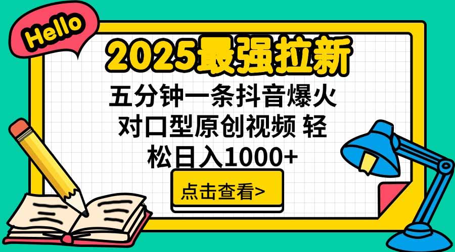 2025最强拉新，单用户下载5块佣金，5分钟一条抖音爆火原创对口型视频，…-87创业网