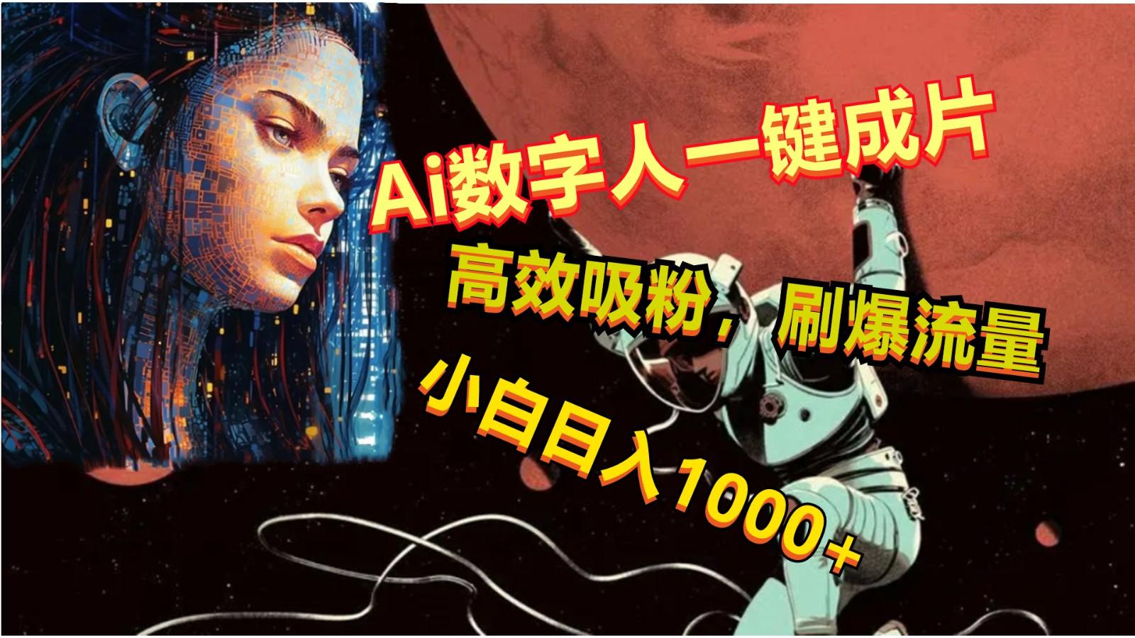 Ai数字人一键成片，刷爆流量，高度吸粉，小白日入1000+-87创业网