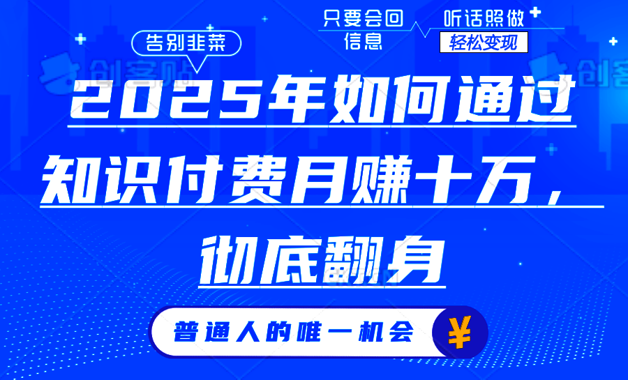 2025年如何通过知识付费月入十万，年入百万。。-87创业网