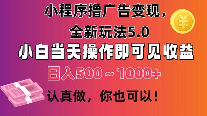 小程序撸广告变现，全新玩法5.0，小白当天操作即可上手，日收益 500~1000+-87创业网