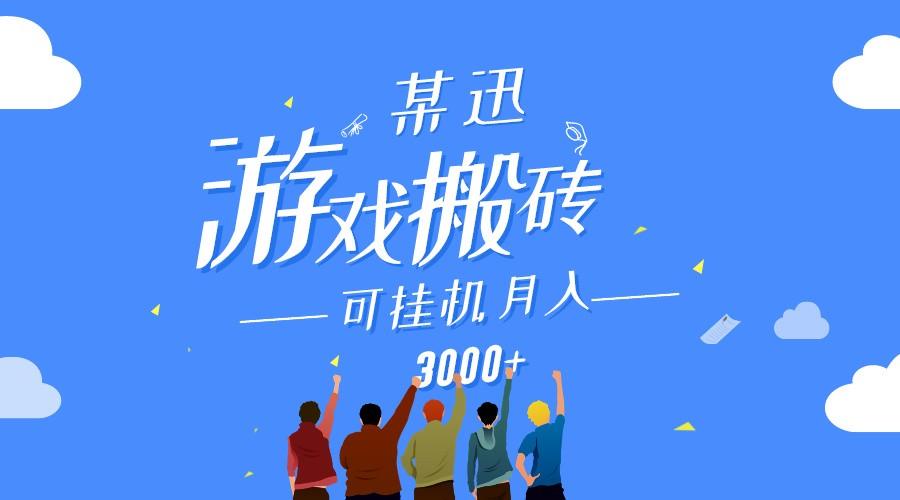 某讯游戏搬砖项目，0投入，可以挂机，轻松上手,月入3000+上不封顶-87创业网