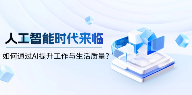 人工智能时代来临，如何通过AI提升工作与生活质量？-87创业网