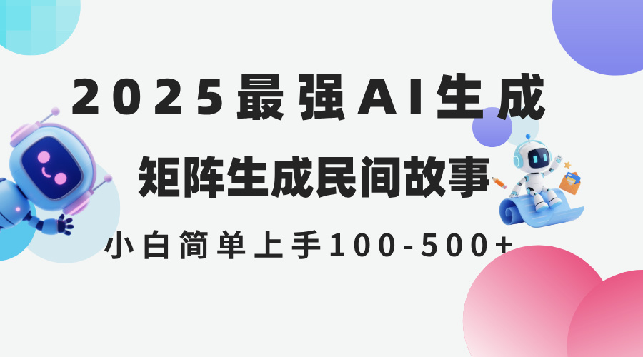 2025年5月最新AI生成 民间故事 全网分发各大平台 小白无脑操作 日入500…-87创业网