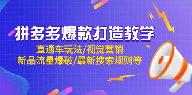 拼多多爆款打造教学：直通车玩法/视觉营销/新品流量爆破/最新搜索规则等-87创业网