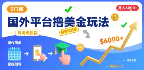 国外平台撸美金玩法，操作简单，0门槛，当月搞了6k+，保姆级教程【揭秘】-87创业网