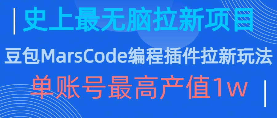 豆包MarsCode编程插件拉新玩法，史上最无脑的拉新项目，单账号最高产值1w-87创业网