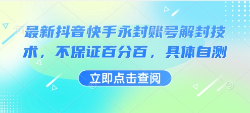 最新抖音快手永封账号解封技术，不保证百分百，具体自测-87创业网
