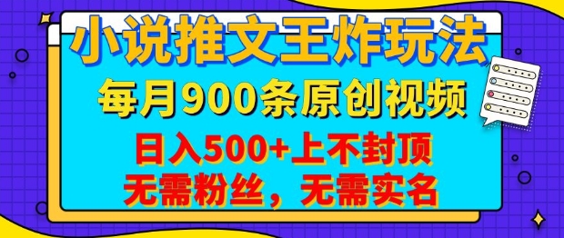 小说推文王炸玩法，一键代发，每月最多领900条原创视频，播放量收益日入5张，无需粉丝，无需实名【揭秘】-87创业网