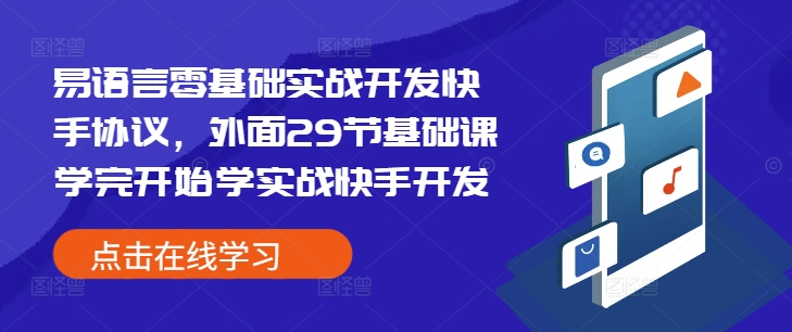 易语言零基础实战开发快手协议，外面29节基础课学完开始学实战快手开发-87创业网