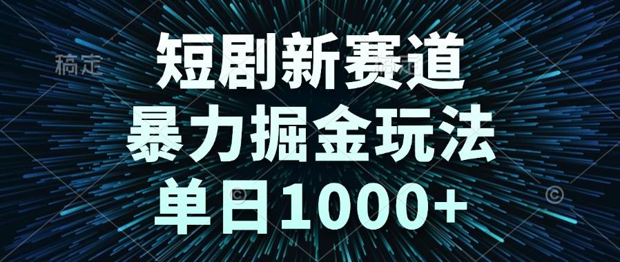 短剧新赛道，暴力掘金玩法，单日1000+-87创业网