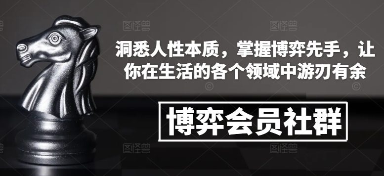 博弈会员社群，洞悉人性本质，掌握博弈先手，让你在生活的各个领域中游刃有余-87创业网