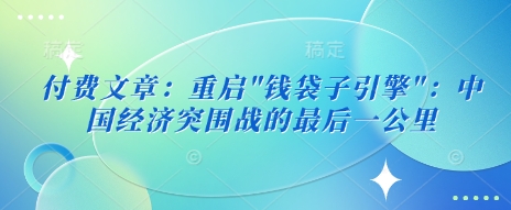 付费文章：重启-87创业网