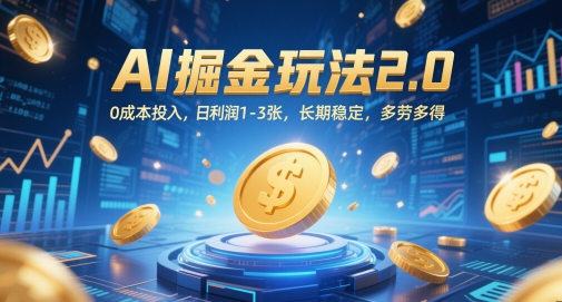 AI掘金玩法2.0，0成本投入，日利润1-3张，长期稳定，多劳多得-87创业网