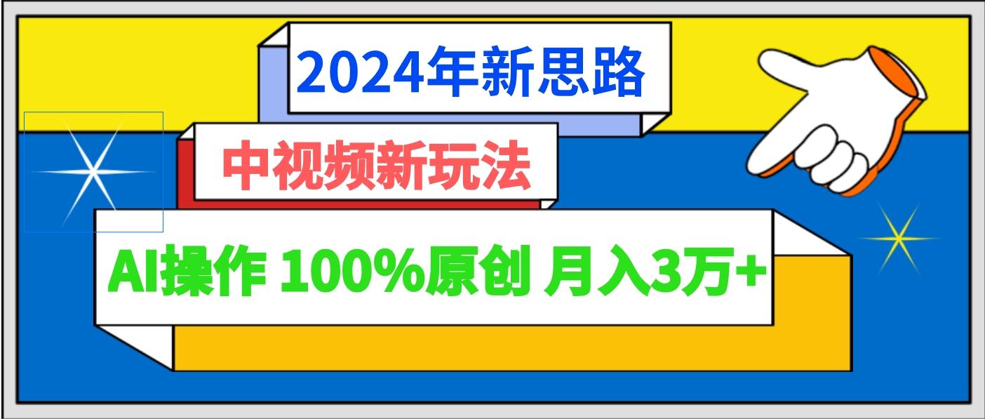 2024年新思路 中视频新玩法AI操作 100%原创月入3万+-87创业网