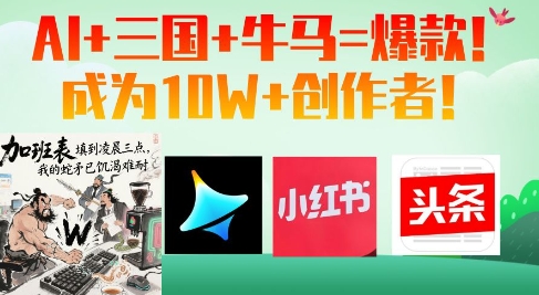 AI+三国+牛马=爆款！成为10W+创作者-87创业网