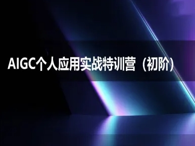 AIGC个人实战应用特训营(初阶班)-deepseek思考力2025-87创业网