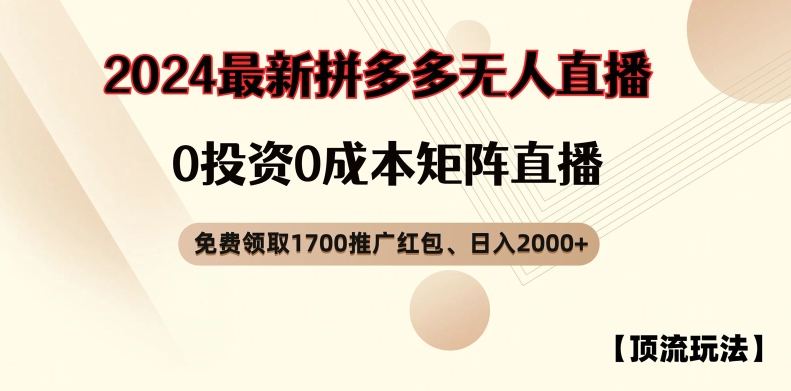 【顶流玩法】拼多多免费领取1700红包、无人直播0成本矩阵日入2000+【揭秘】-87创业网