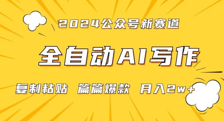 2024年微信公众号蓝海最新爆款赛道，全自动写作，每天1小时，小白轻松月入2w+【揭秘】-87创业网