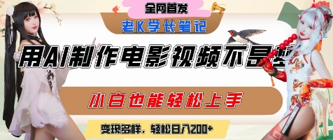 用AI制作电影不是梦，小白学会后轻松熟练上手，变现方式多样，日入2张+-87创业网