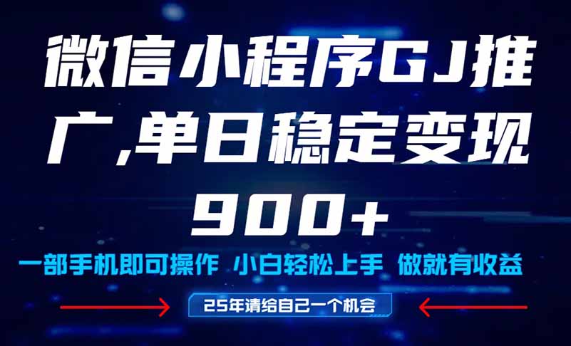 25年爆火小程序挂机推广玩法教学，小白宝妈轻松上手，单日稳定变现900+-87创业网