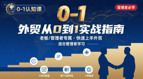 外贸如何快速0-1认知课-适合内贸转外贸的老板，管理者学习-87创业网