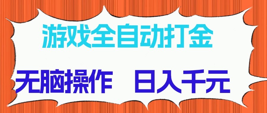 游戏全自动打金项目，无脑操作，日入千元，长期稳定收益-87创业网