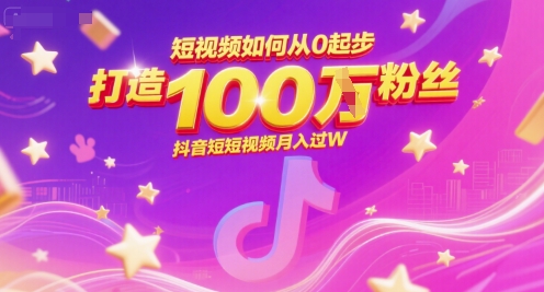 短视频如何从0起步，打造100W粉丝抖音短视频月入过W-87创业网