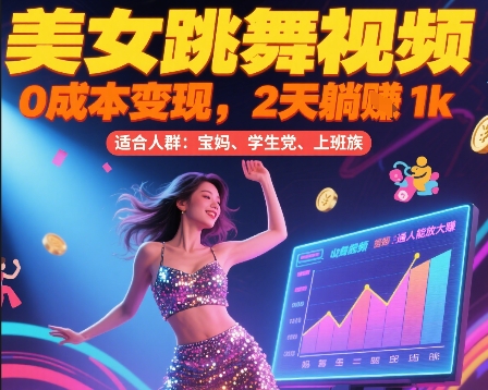 美女跳舞视频，0成本变现，2天躺入1k，普通人也能放大挣【揭秘】-87创业网