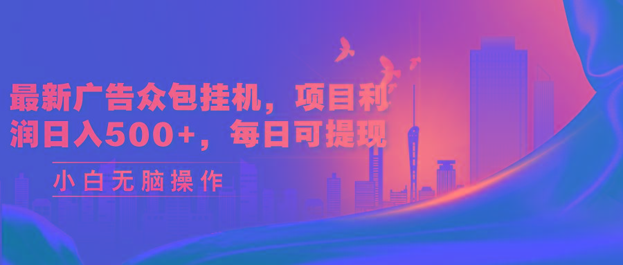 最新广告众包挂机，项目利润日入500+，每日可提现-87创业网