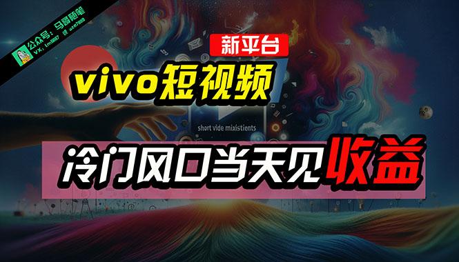 全新平台vivo短视频，新风口AI混剪无脑搬运，冷门风口当天见收益，7天…-87创业网